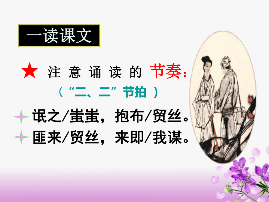 统编版选择性必修下册 1.1 氓 课件（47张PPT）