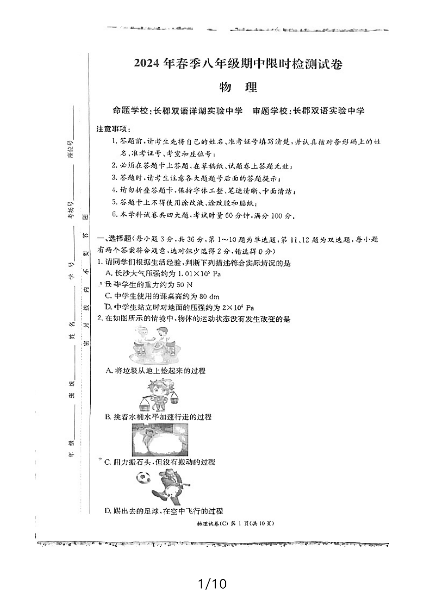 湖南省长沙市长郡教育集团2023-2024学年第二学期八年级物理期中试卷（图片版，无答案）
