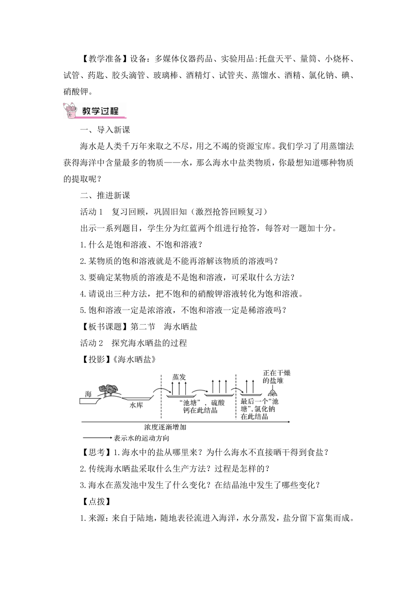 鲁教版化学九年级下册 第八单元 第二节 海水“晒盐”第1课时 海水“晒盐”的过程 第2课时 溶解度教案