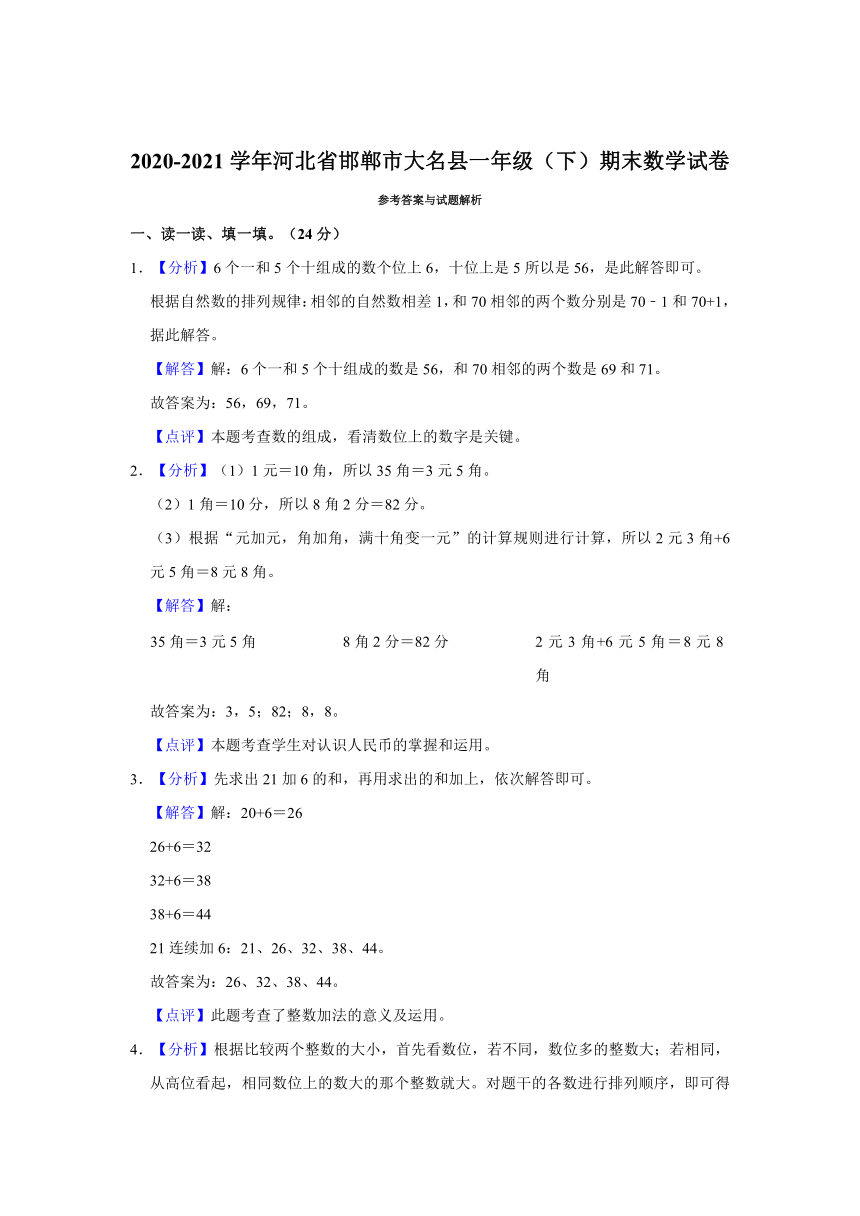 2020-2021学年河北省邯郸市大名县一年级（下）期末数学试卷（冀教版，含解析）