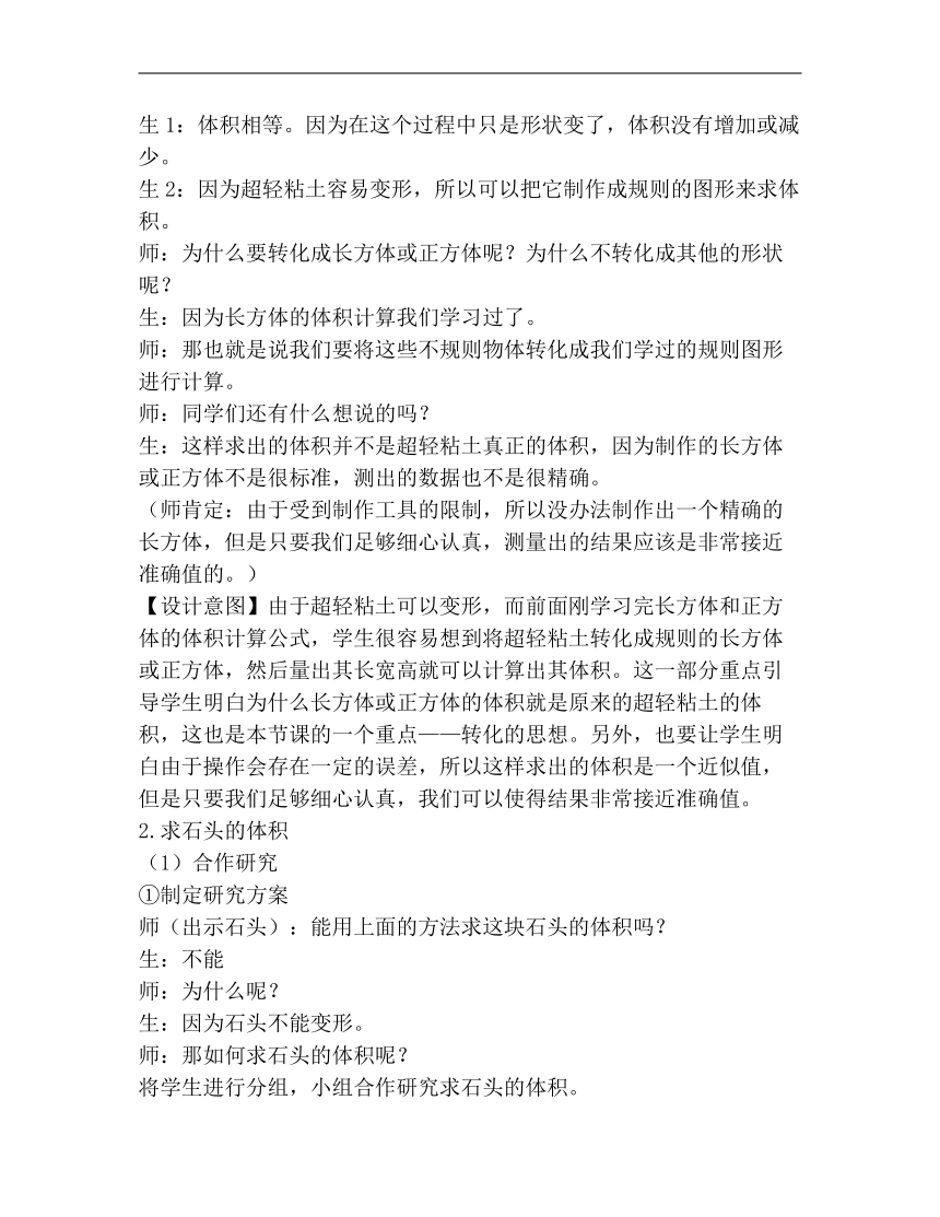 人教版五年级数学下册《解决问题（不规则物体的体积）》教学设计