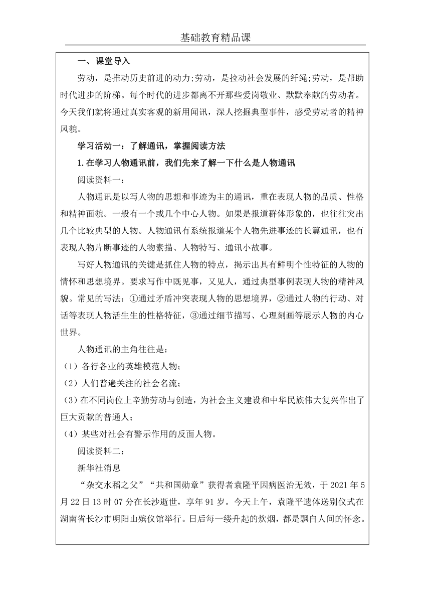 2021-2022学年统编版高中语文必修上册4.1《喜看稻菽千重浪——记首届国家最高科技奖获得者袁隆平》教学设计