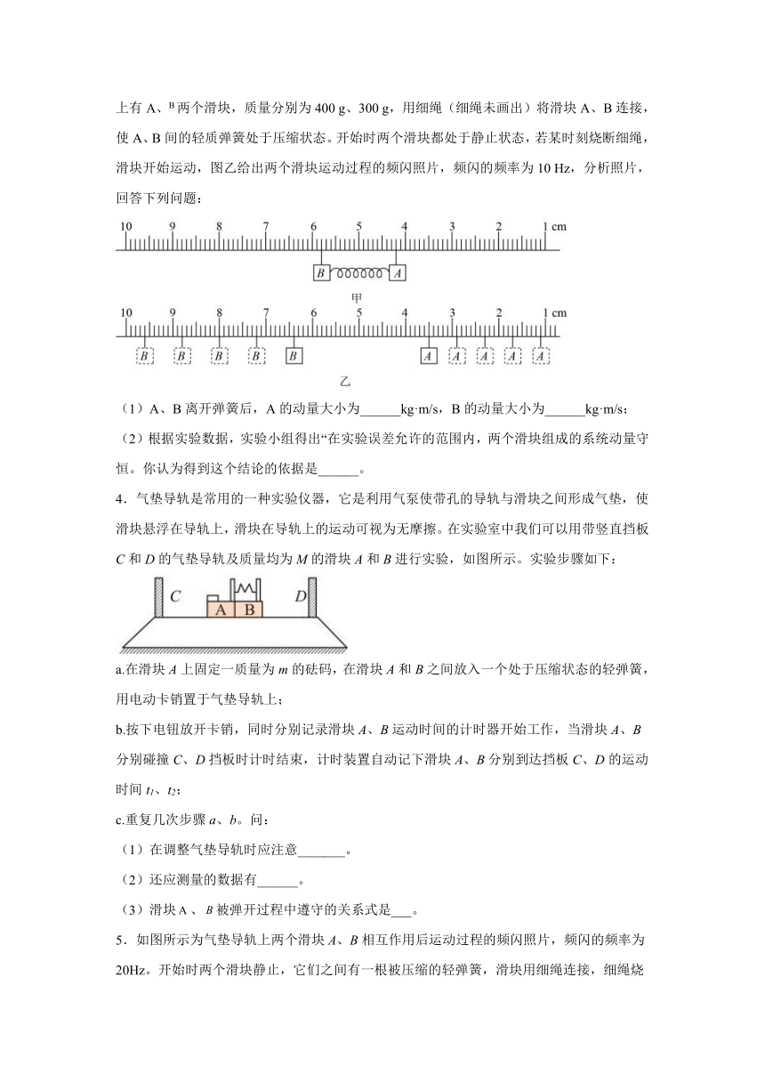 1.4实验：验证动量守恒定律 同步提升作业（Word版含答案）