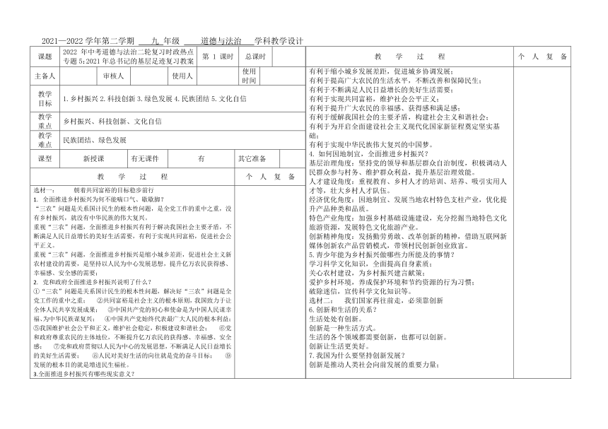 2022年中考道德与法治二轮复习时政热点专题5：2021年总书记的基层足迹复习教案（表格式）