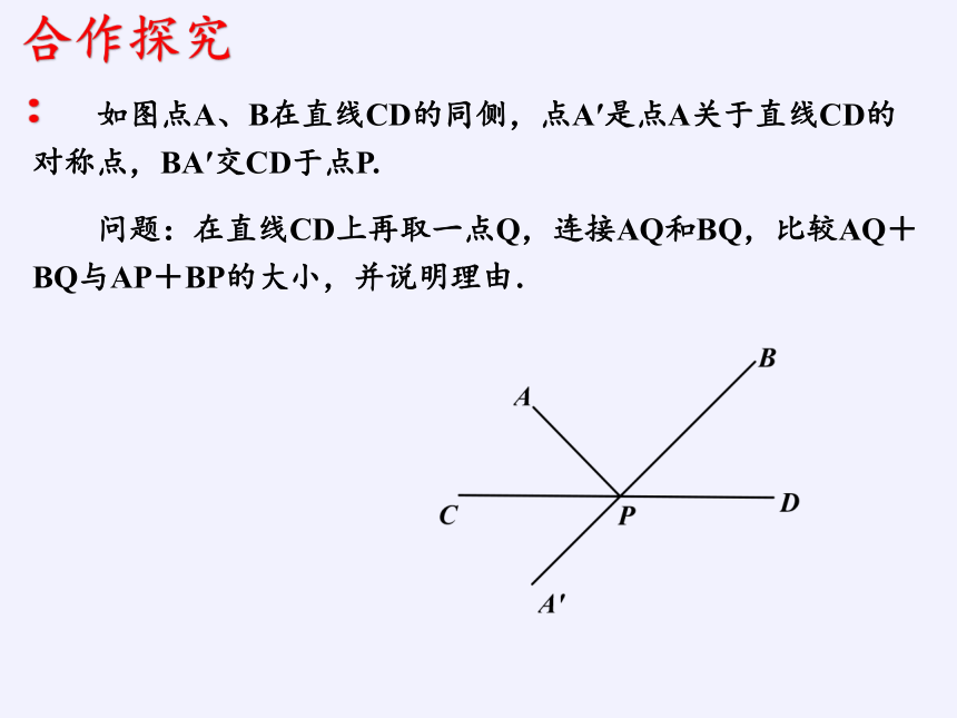 苏科版八年级数学上册 2.2 轴对称的性质 课件(共23张PPT)