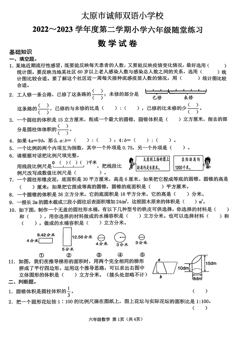 山西省太原市万柏林区诚师双语小学校2022-2023学年六年级下学期期中随堂练习数学试卷（pdf无答案）