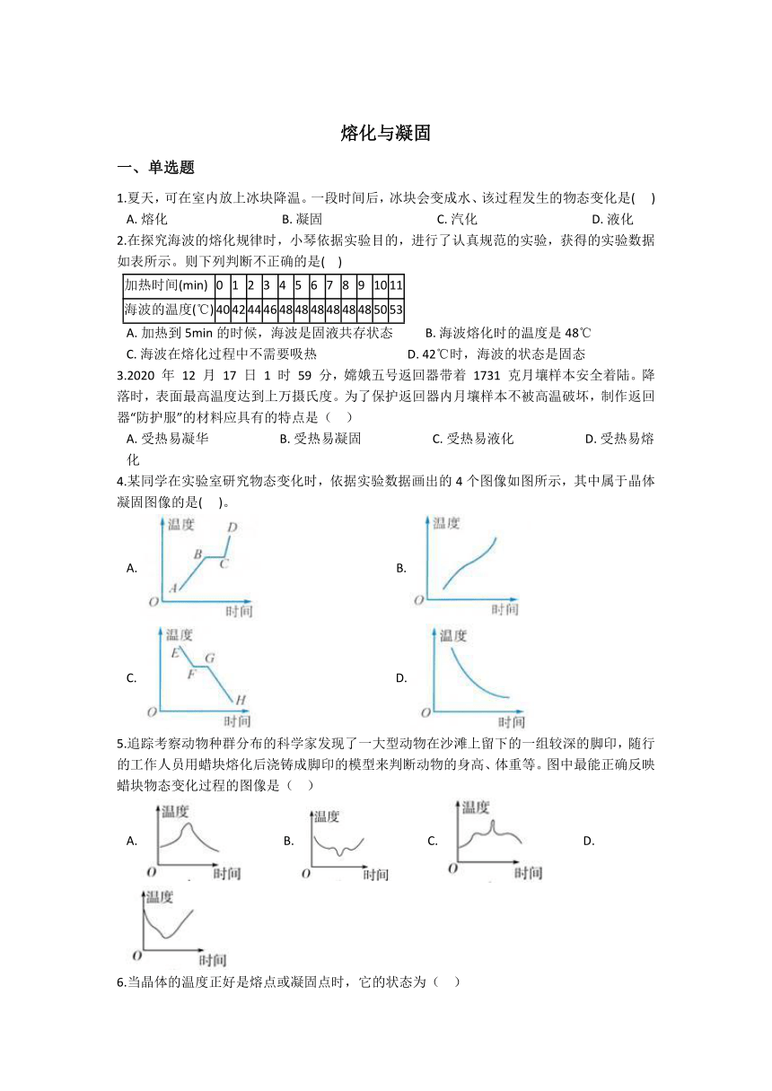 4.5熔化与凝固 同步练习（含解析）