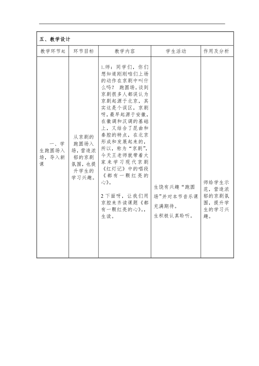 人音版二年级音乐下册（五线谱）第2课《都有一颗红亮的心》教学设计（表格式）