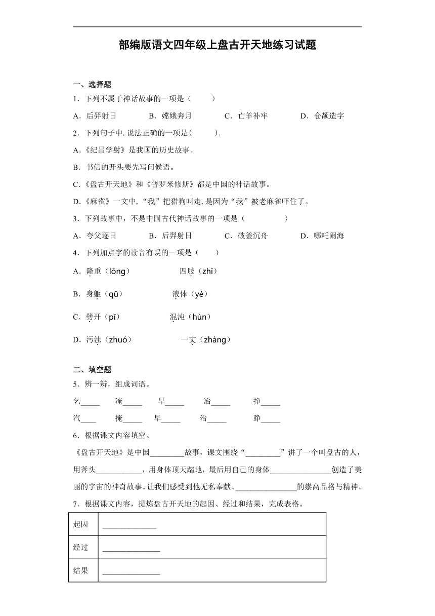 12 盘古开天地   练习试题（含答案）