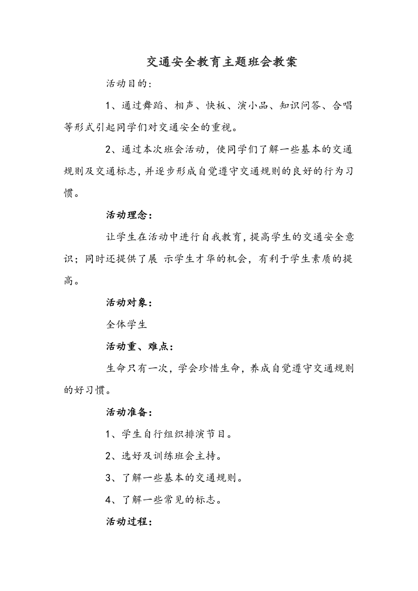 交通安全教育主题班会教案