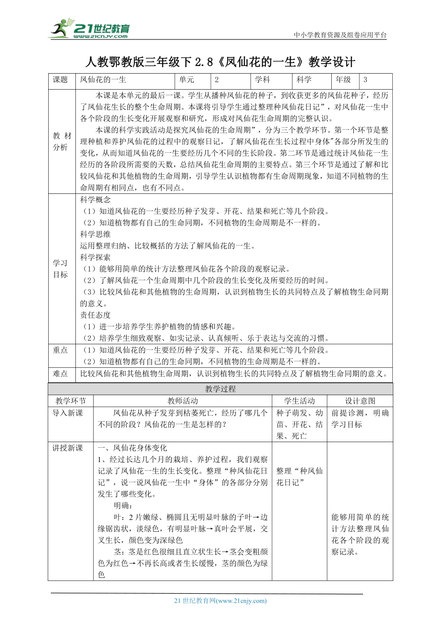 【核心素养目标】2.8《凤仙花的一生》教案