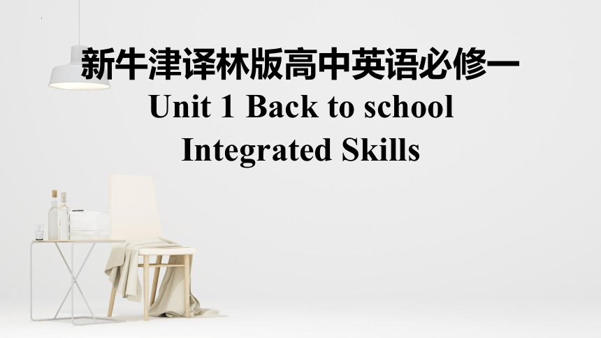 牛津译林版（2019）必修 第一册Unit 1 Back to school Integrated skills 课件(共19张PPT)