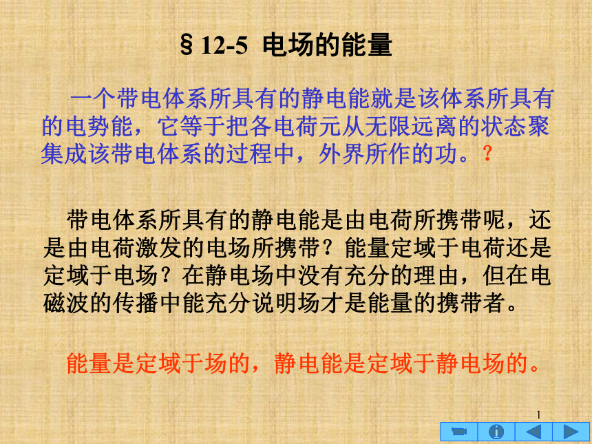 2021-2022学年高二物理竞赛：电场的能量课件（15张PPT）