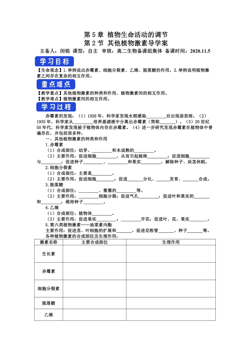 5.2 其他植物激素 学案 【新教材】人教版（2019）高中生物选择性必修1（含答案）