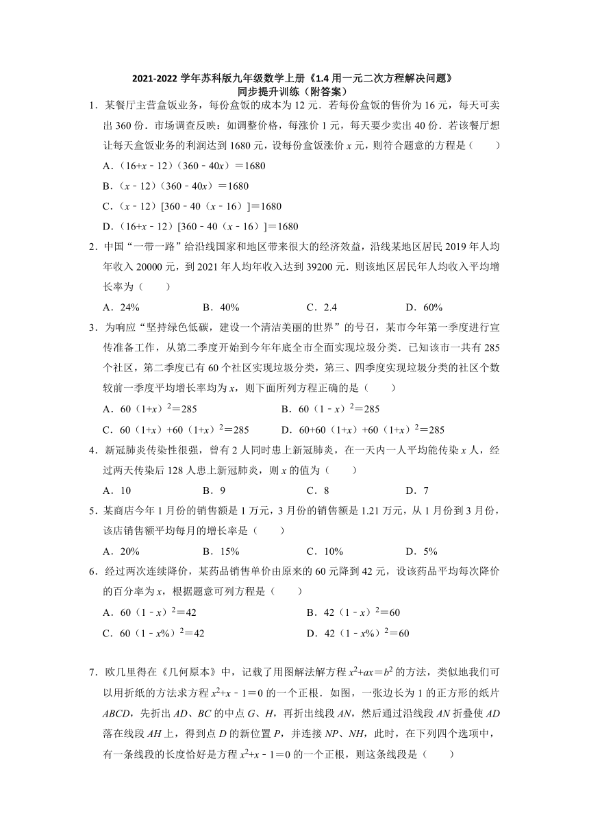 2021-2022学年苏科版九年级数学上册1.4用一元二次方程解决问题  同步提升训练（word版、含解析）