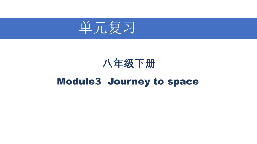 八年级英语下册单元复习（外研版） Module 3 Journey to space 【复习课件】 (共32张PPT)