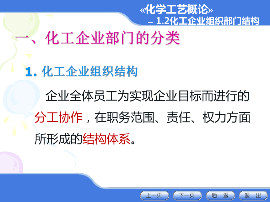 1.2化工企业组织部门结构 课件(共18张PPT)-《化学工艺概论 》同步教学（化工版）