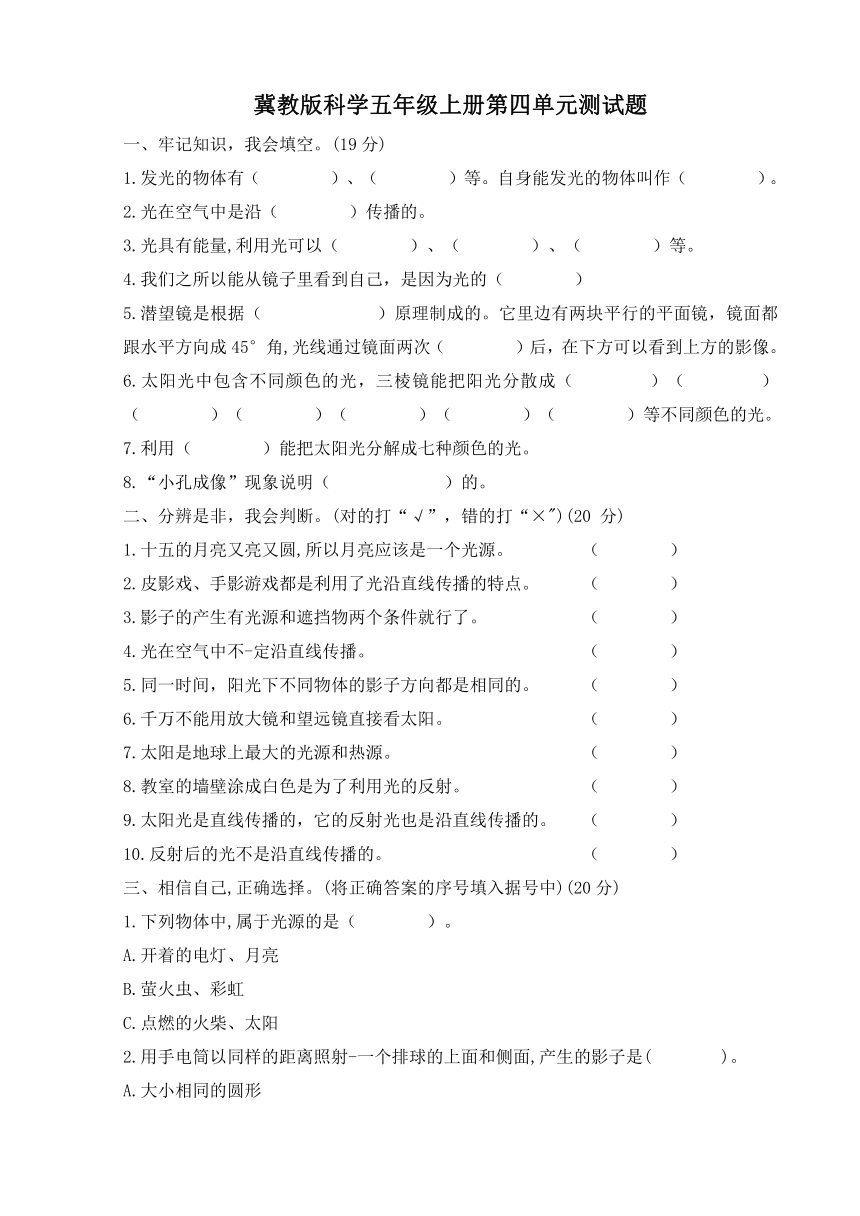 2021-2022学年冀人版（2017秋）科学五年级上册第四单元 光测试题  （含答案）