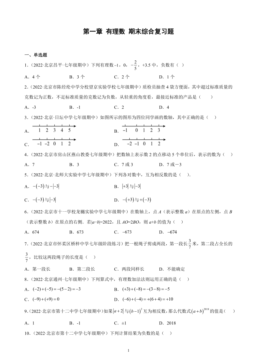 2022－2023学年上学期京改版数学七年级上册（北京地区）第一章 有理数 期末综合复习题（含解析）