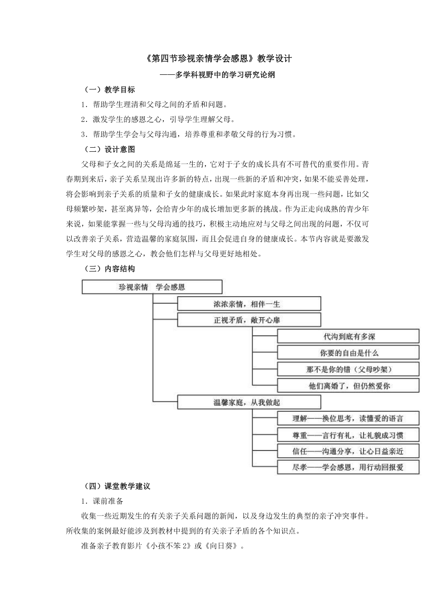 人教版（中职）心理健康 3.4《珍视亲情 学会感恩》教学设计