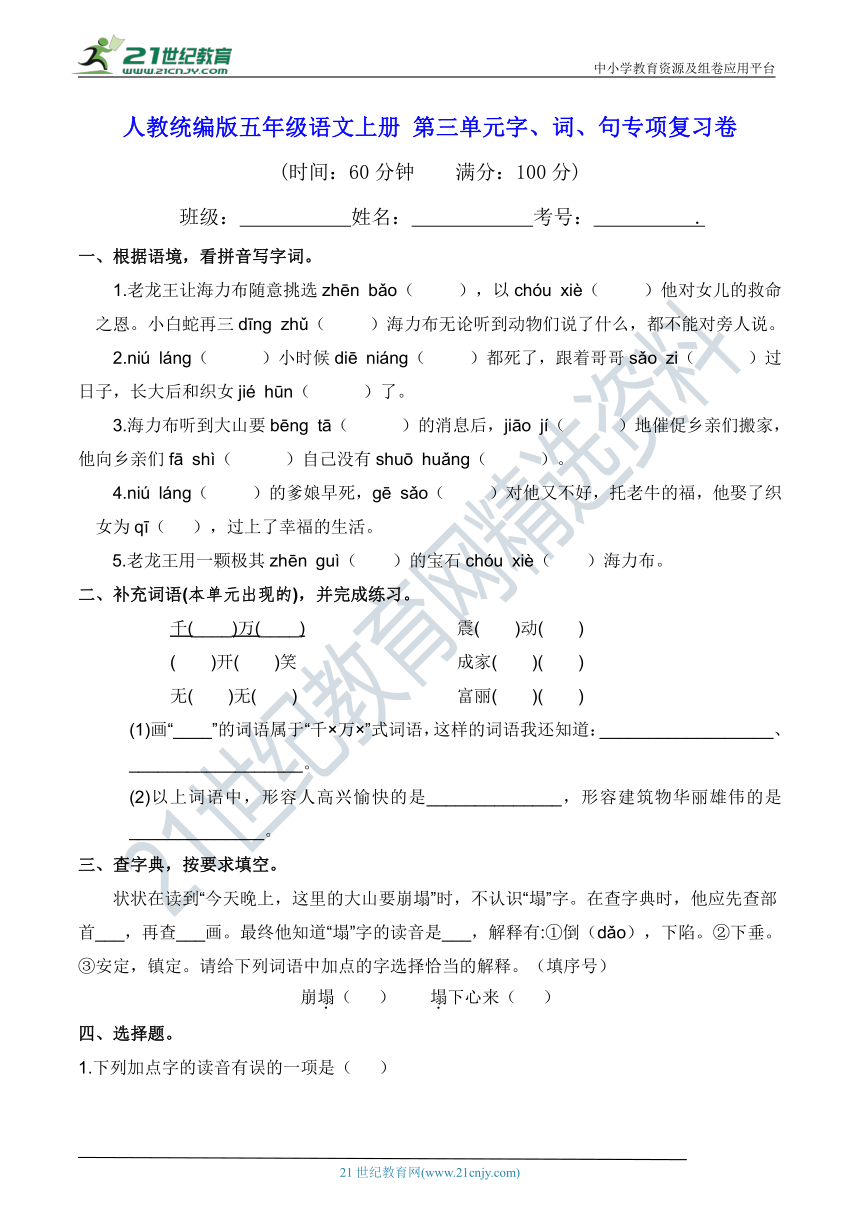 人教统编版五年级语文上册 第三单元字、词、句专项复习卷(含答案及解析)