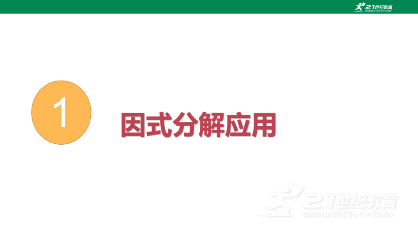 浙教版数学七下-第11讲-因式分解应用 课件（共21张PPT）