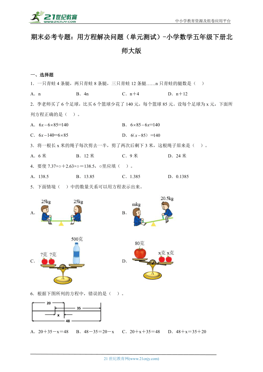 期末必考专题：用方程解决问题（单元测试）-小学数学五年级下册北师大版（含答案）