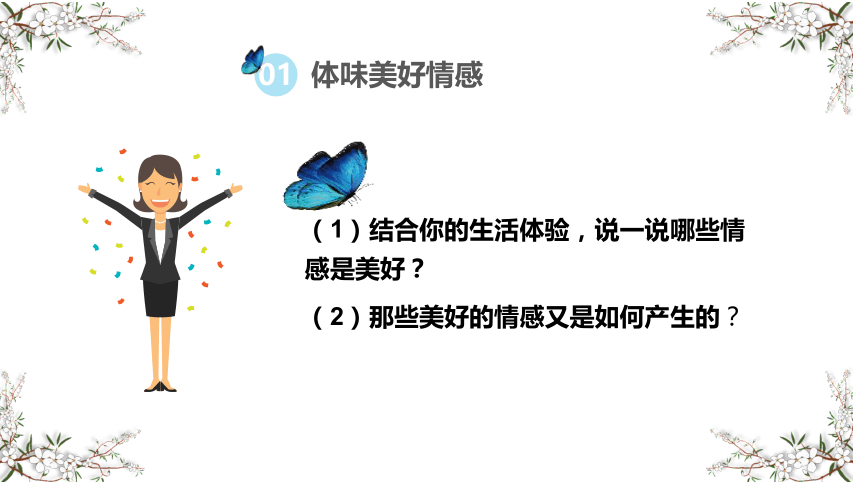 5.2 在品味情感中成长 课件（27张幻灯片）