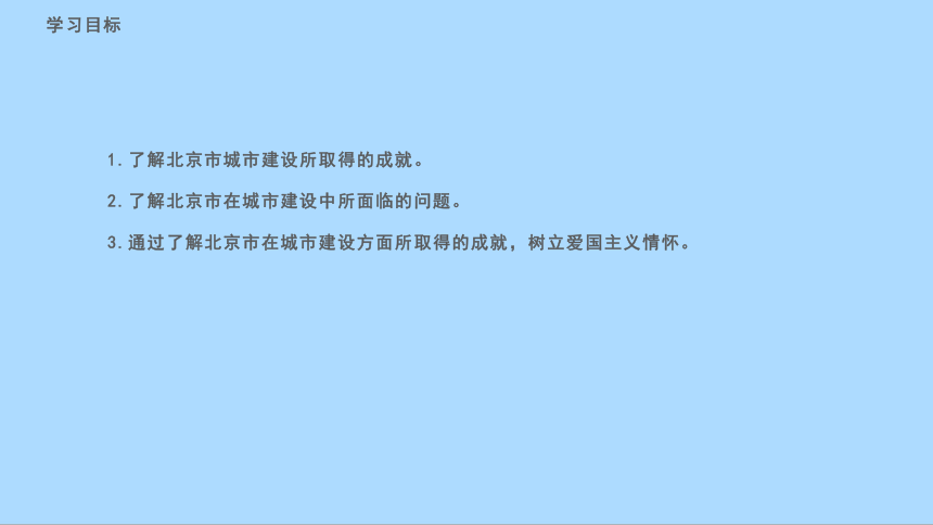 湘教版地理八年级下册8.1.2北京市的城市特征与建设成就课件(共45张PPT)