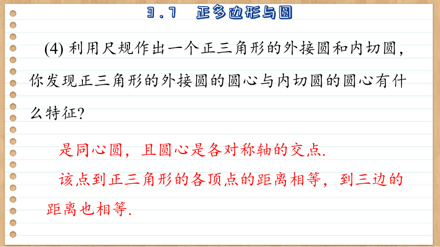 初中数学九年级上册青岛版3.7  正多边形与圆  课件(共72张PPT)