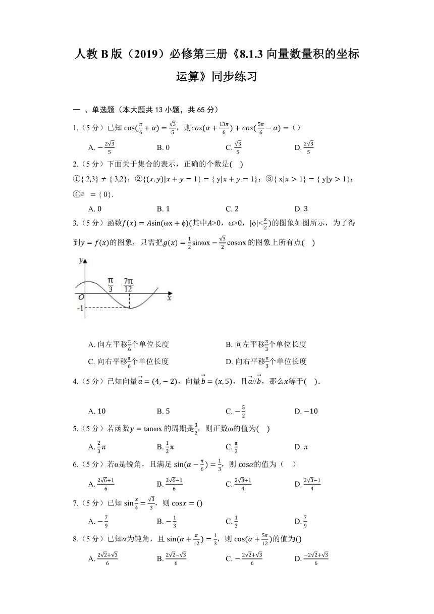 人教B版（2019）必修第三册《8.1.3 向量数量积的坐标运算》同步练习（含答案）