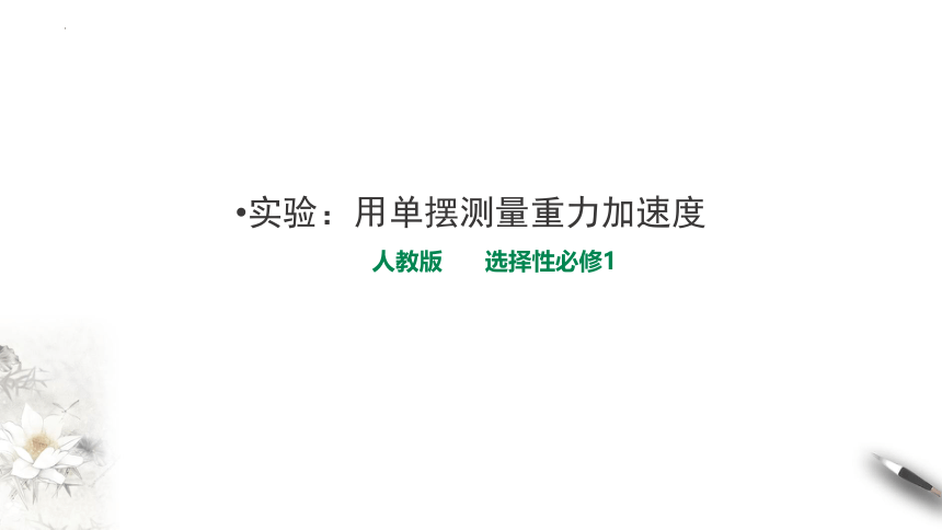 物理人教版（2019）选择性必修第一册2.5用单摆测量重力加速度（共28张ppt)