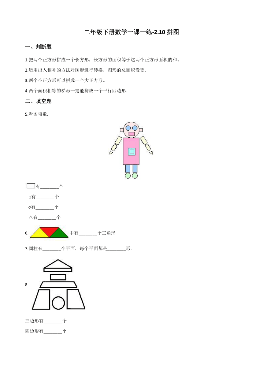 浙教版二年级下册数学一课一练-2.10拼图 （含答案）