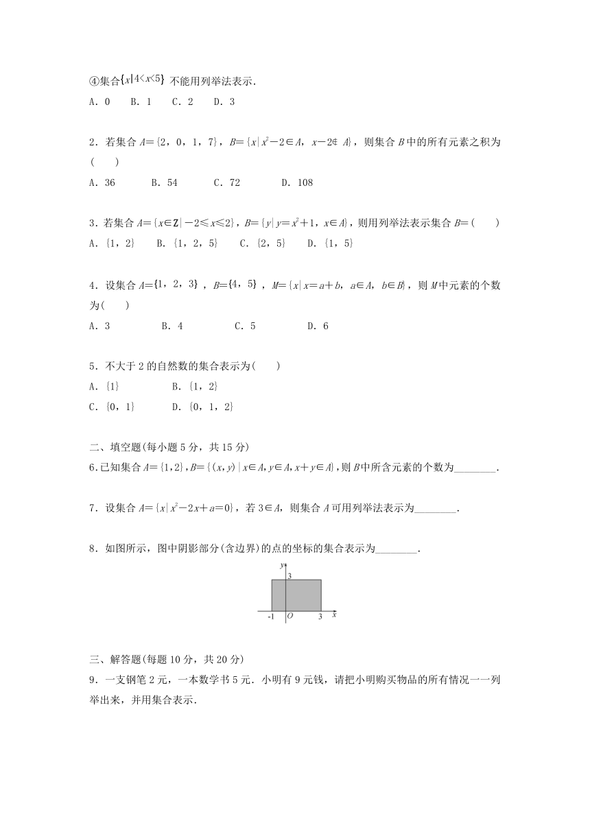 高中数学北师大版（2019）必修第一册：集合的表示（含解析）