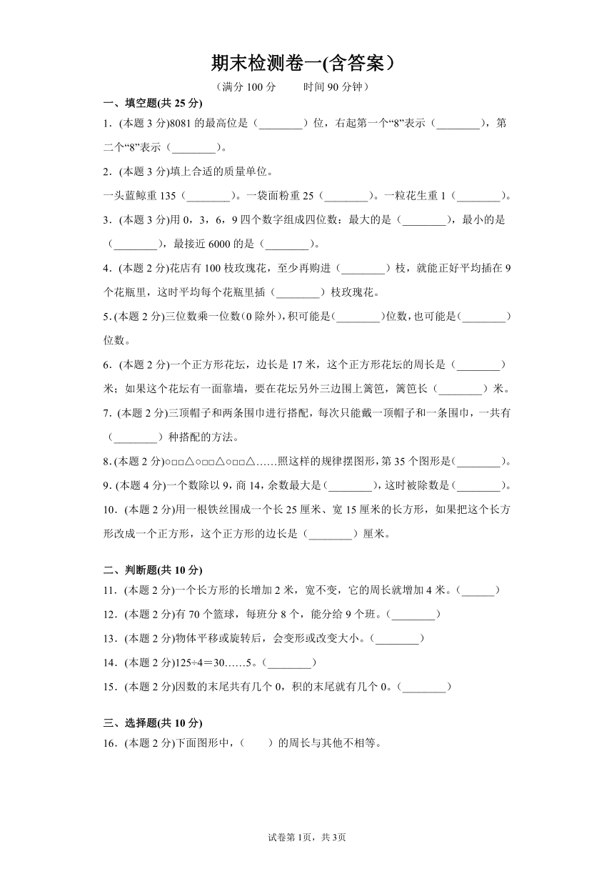 冀教版三年级上册数学期末检测卷(含答案）