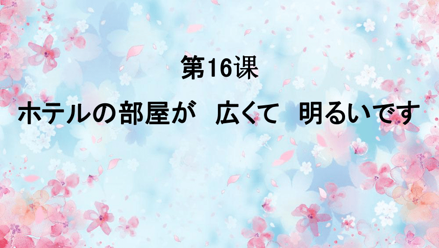 新版标准日语课件第16课ホテルの部屋が　広くて　明るいです（38张）