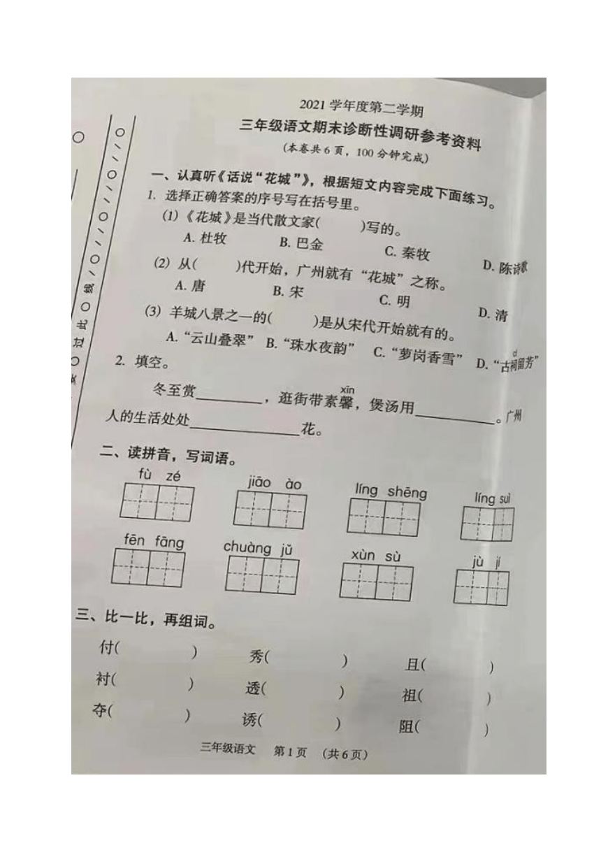 广东省广州市越秀区2021-2022学年三年级下学期期末考试语文试题（图片版无答案）