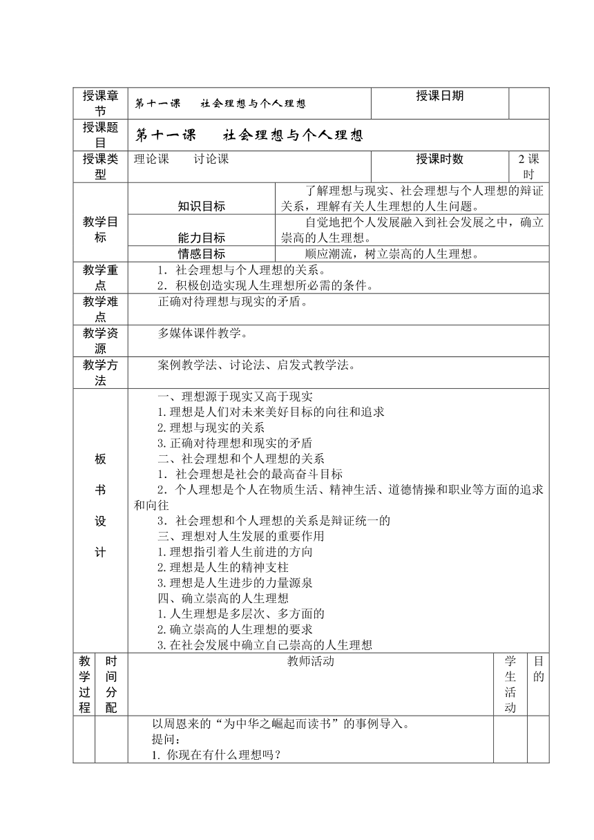 第十一课 社会理想与个人理想 教案(表格式)