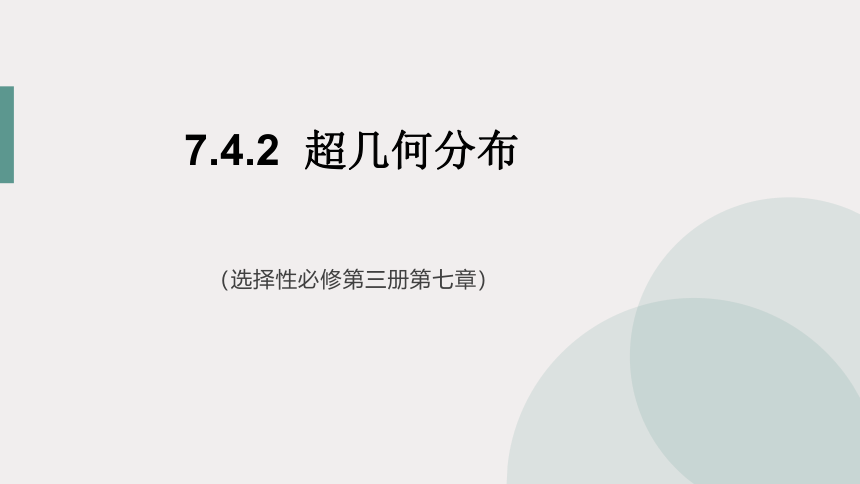 7.4.2超几何分布课件-2021-2022学年高二下学期数学人教A版（2019）选择性必修第三册(共23张PPT)