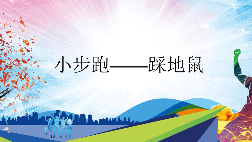 人教版六年级体育与健康第四章发展（发展速度素质_原地快速肢体练习）-课件(共21张PPT)