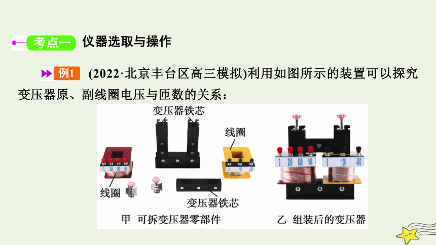 新高考2023版高考物理一轮总复习第11章实验15探究变压器原副线圈电压与匝数的关系课件(共32张PPT)