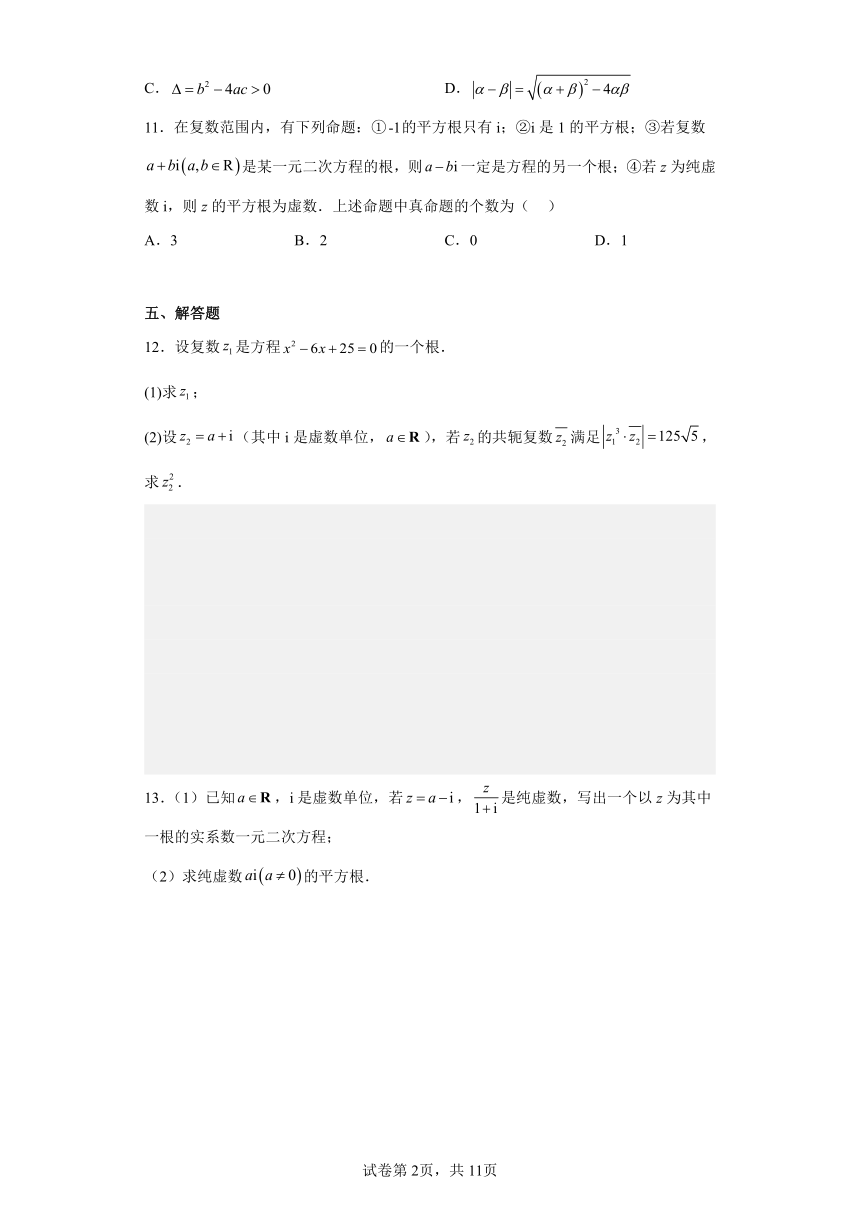 高中数学上教版（2020）必修 第二册 9.3 实系数一元二次方程 一课一练（含解析）