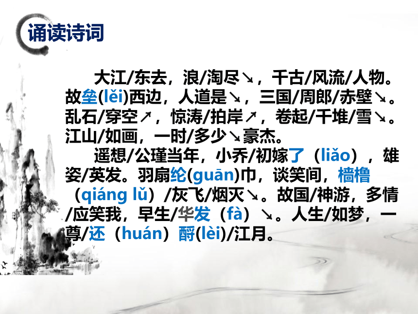 9.1《念奴娇赤壁怀古》课件(共34张PPT)2023-2024学年统编版高中语文必修上册