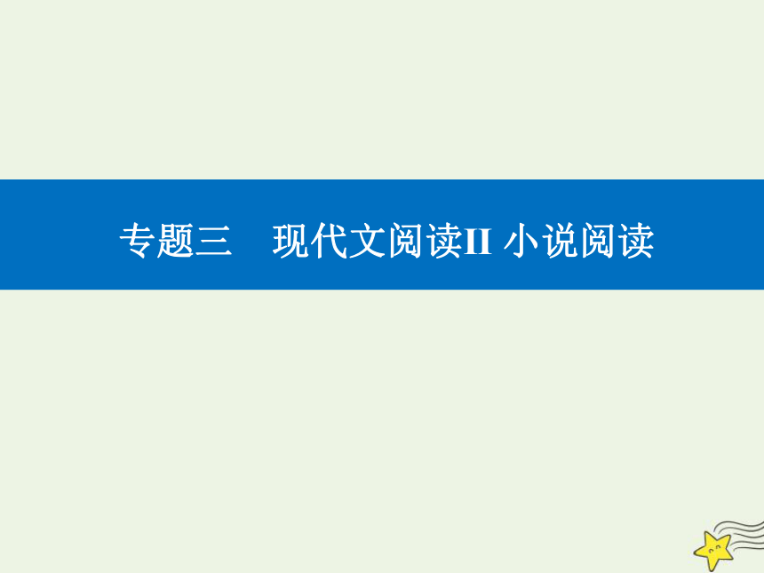 2021高考语文二轮复习第一部分专题三精准突破一小说分析情节结构题课件(43张ppt）