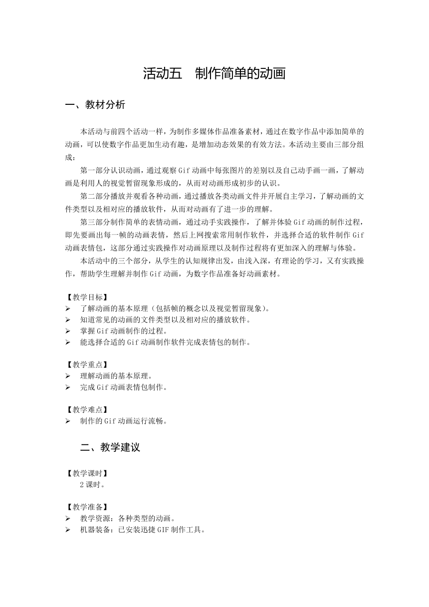 沪科版信息技术六年级上册 第二单元 活动五  制作简单的动画 教案（2课时，表格式）