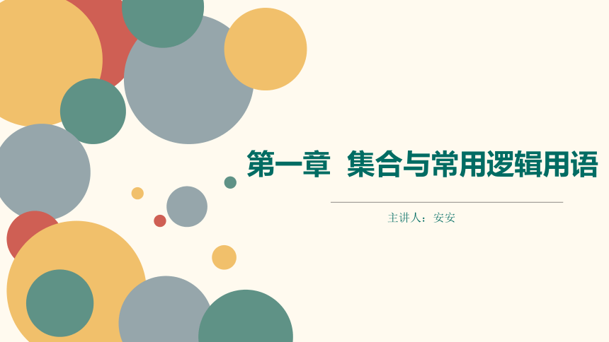 【暑假自学课】5.简易逻辑-2023年新高一数学暑假精品课（人教版2019必修第一册）课件（33张PPT，无答案）