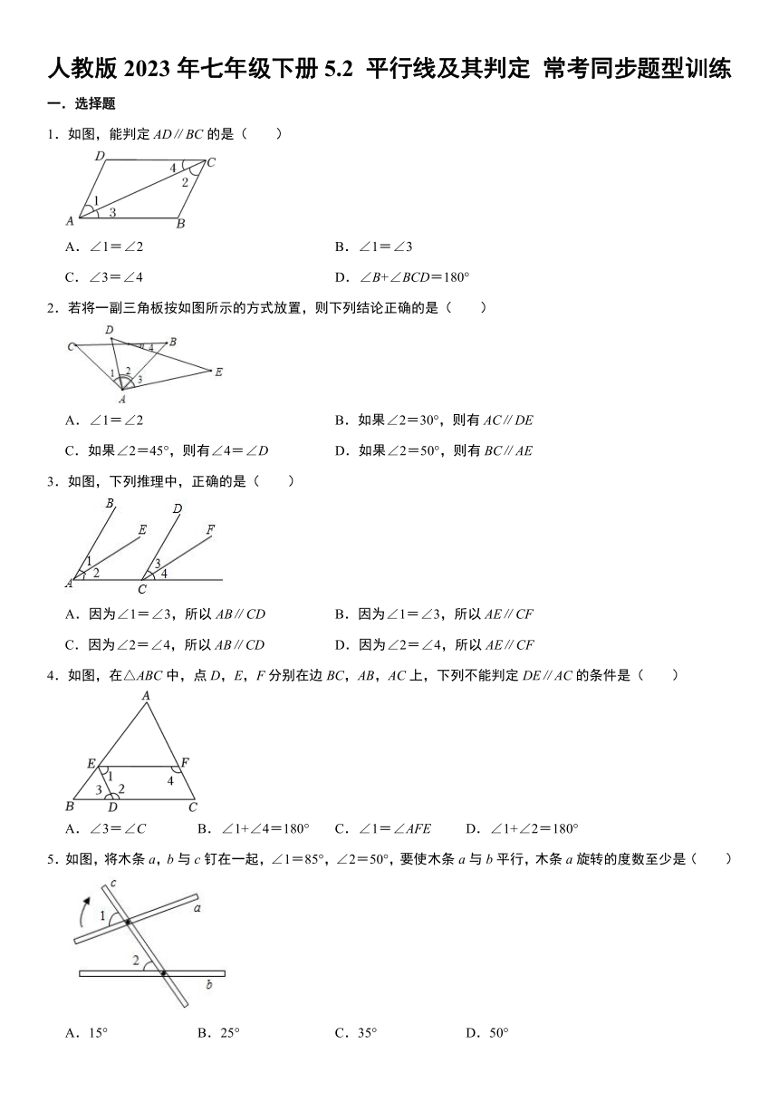 人教版2023年七年级下册5.2 平行线及其判定 常考同步题型训练（含详解）