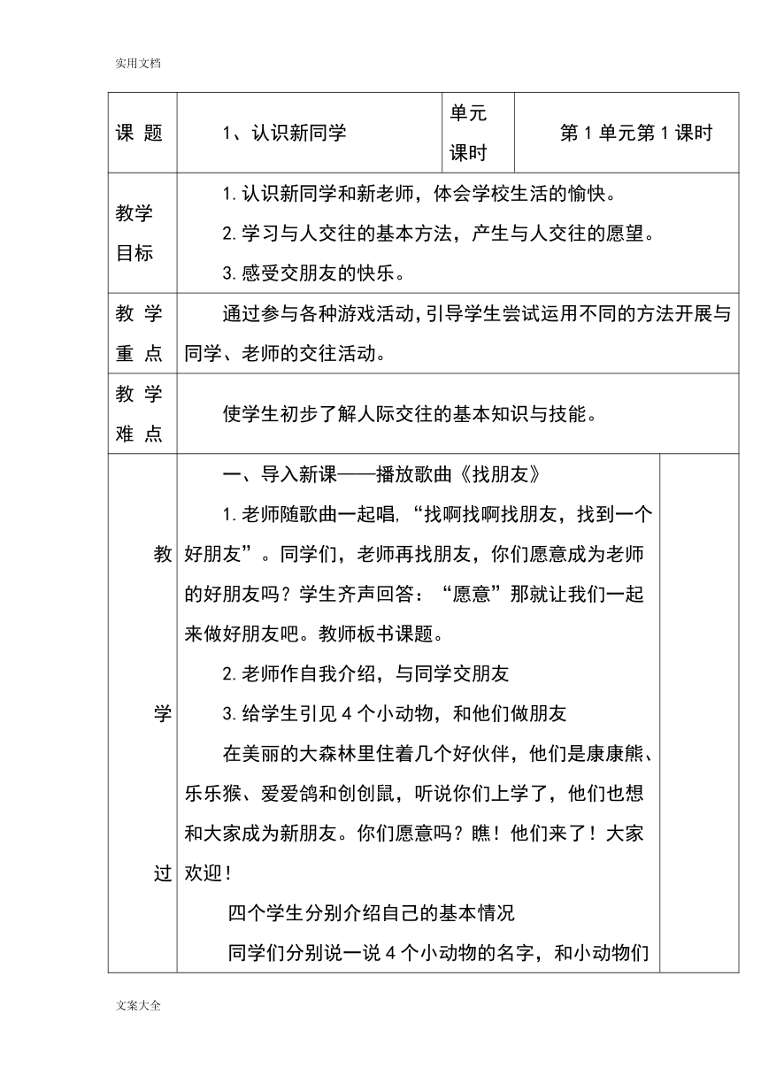 统编版道德与法治一年级教案全册