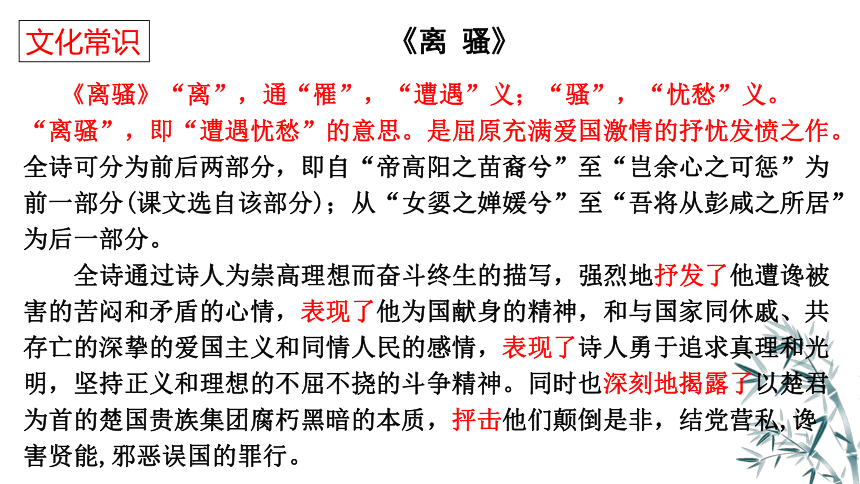 2021-2022学年统编版高中语文选择性必修下册1-2《离骚》(课件55张)