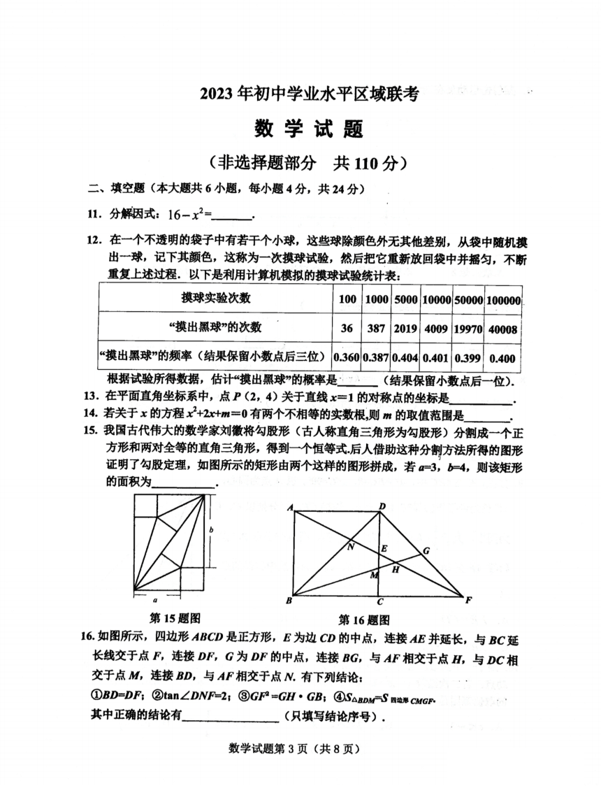 2023年济南市章丘区中考二模数学试卷（pdf版 无答案）